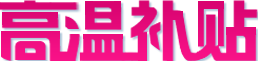 高温补贴