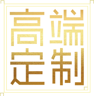高端定制