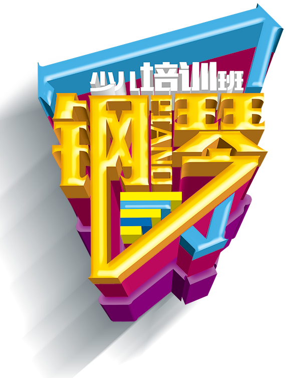 钢琴少儿培训班