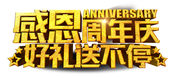 感恩周年庆好礼送不停