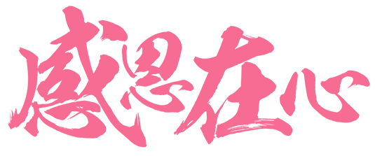 感恩在心