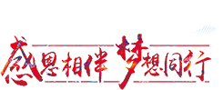 感恩相伴梦想同行