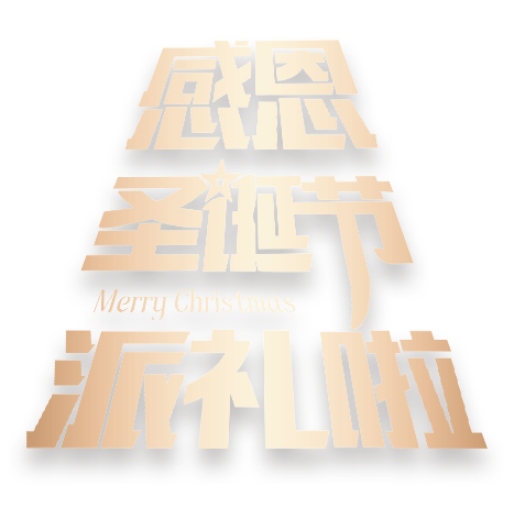 感恩圣诞节派礼啦