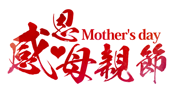 感恩母亲节