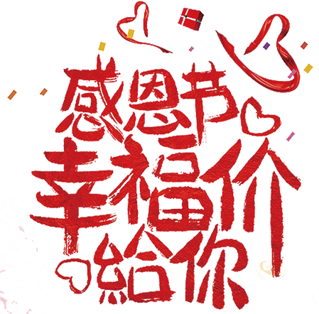 感恩节幸福价给你