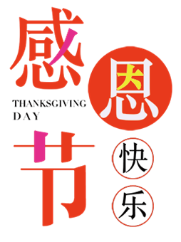 感恩节