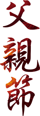 父亲节