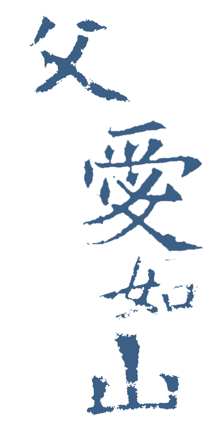 父爱如山