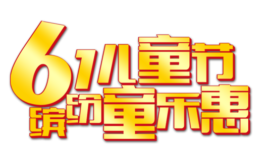 免抠字体素材61儿童节缤纷童乐惠,PNG透明字体61儿童节缤纷童乐惠,61儿童节缤纷童乐惠免抠字体,免抠设计字体61,免抠设计字体儿童节,免抠设计字体缤纷,免抠设计字体童乐惠,免抠设计字体61儿童节