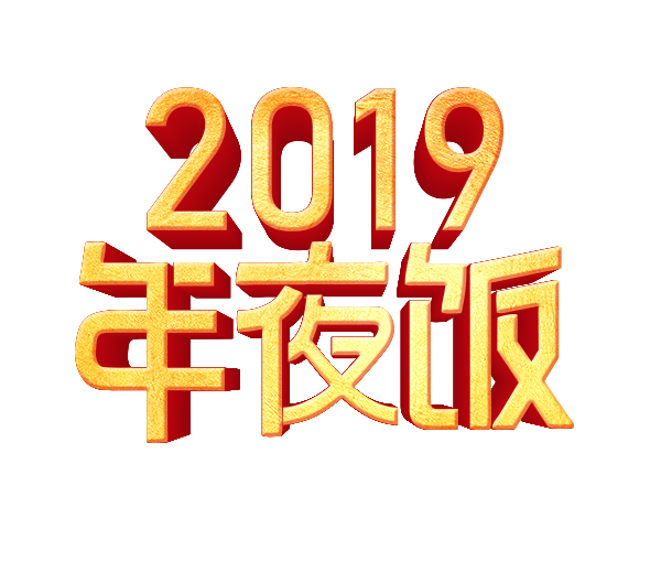 免抠字体素材2019年夜饭,PNG透明字体2019年夜饭,2019年夜饭免抠字体,免抠设计字体2019,免抠设计字体年夜饭