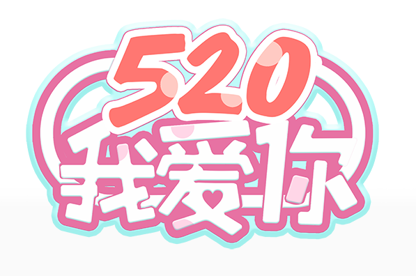 免抠字体素材520我爱你,PNG透明字体520我爱你,520我爱你免抠字体,免抠设计字体520,免抠设计字体我爱你,免抠设计字体数字520