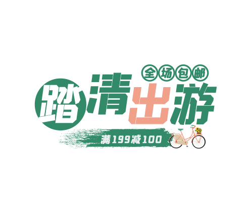 踏青出游