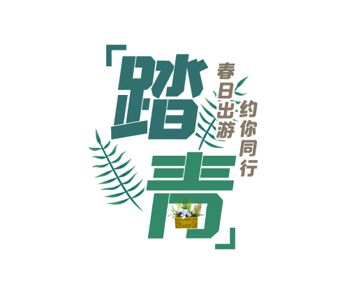 踏青