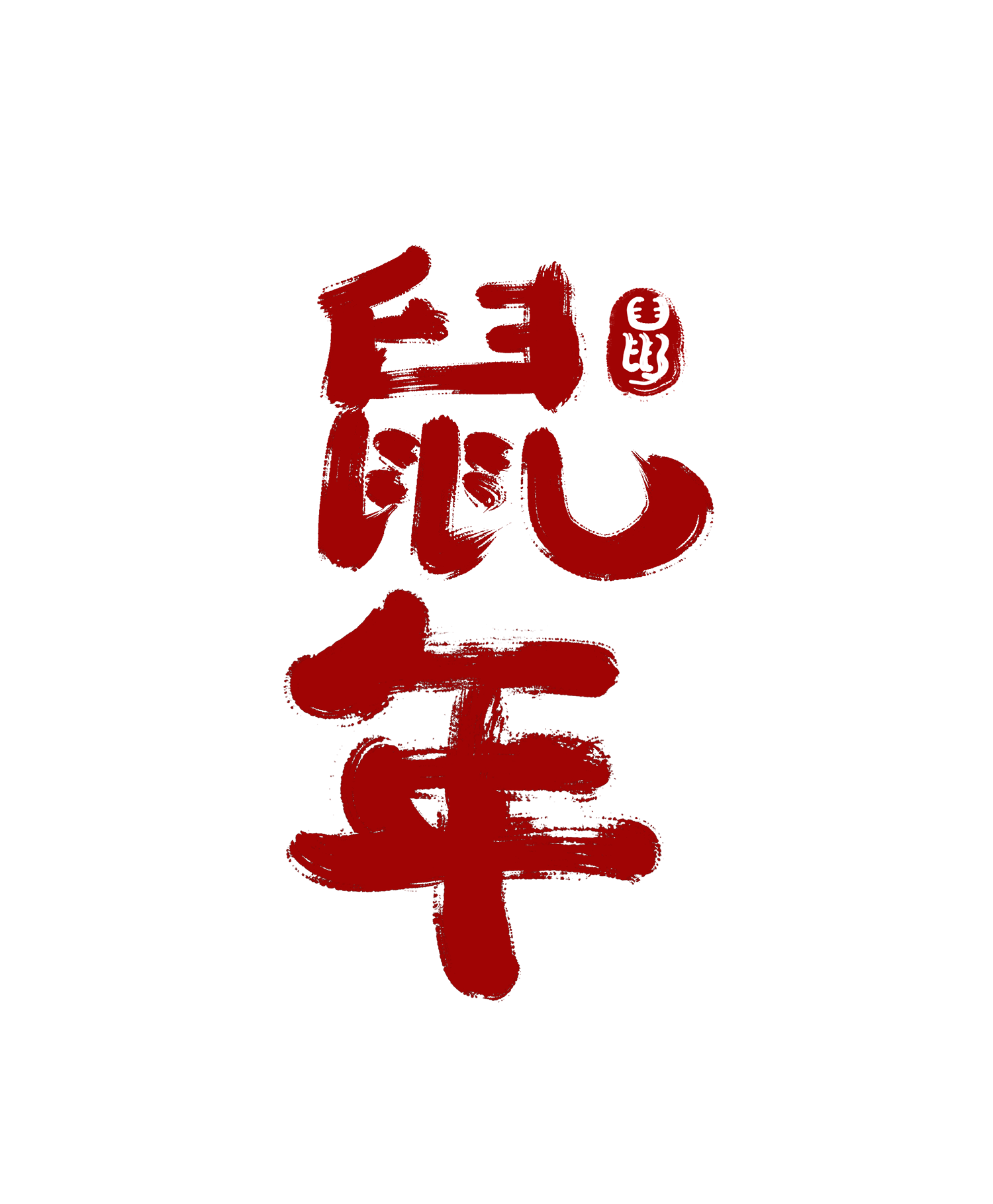 鼠年