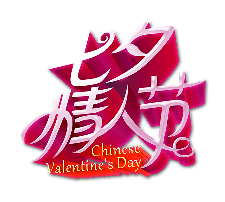 七夕情人节