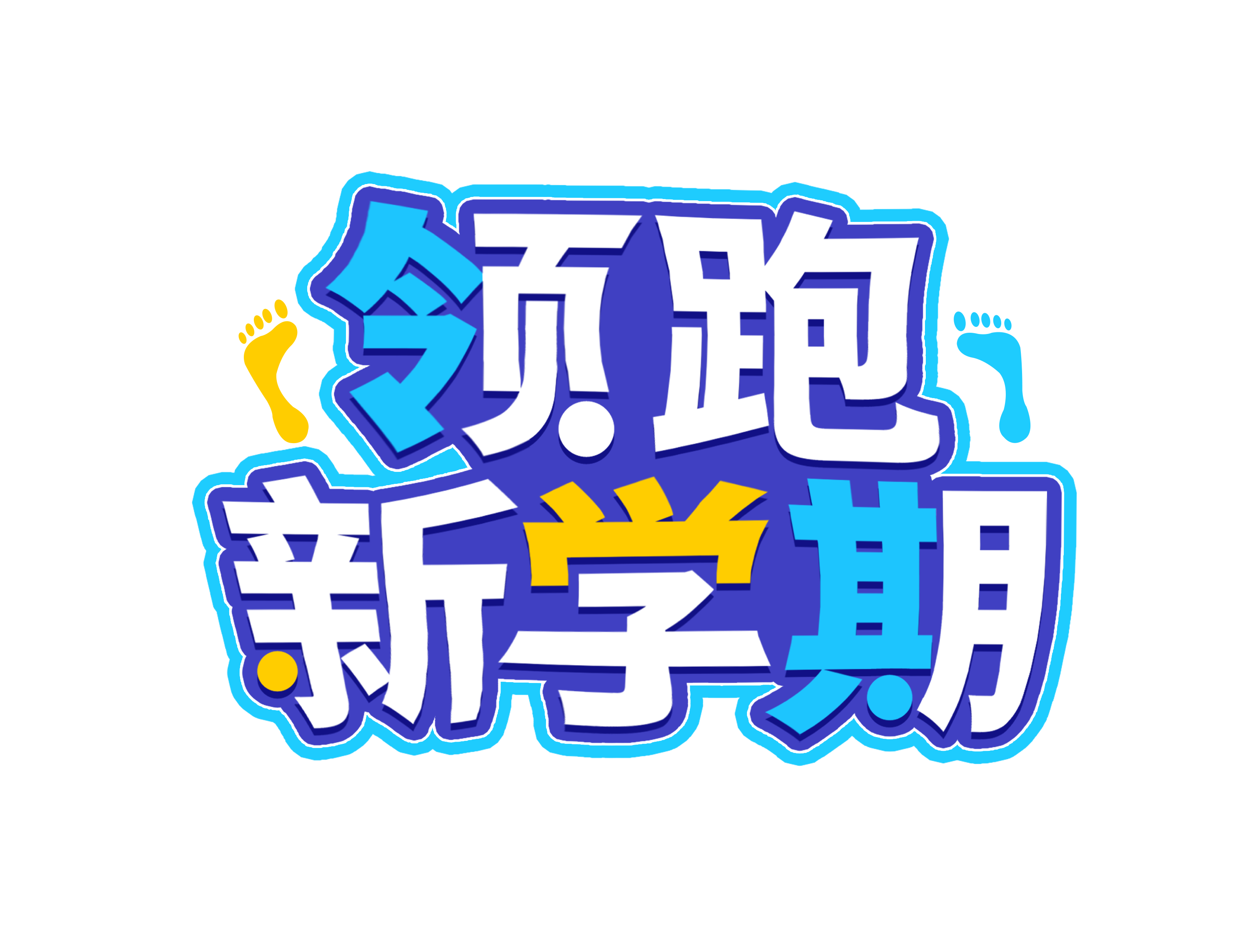 领跑新学期