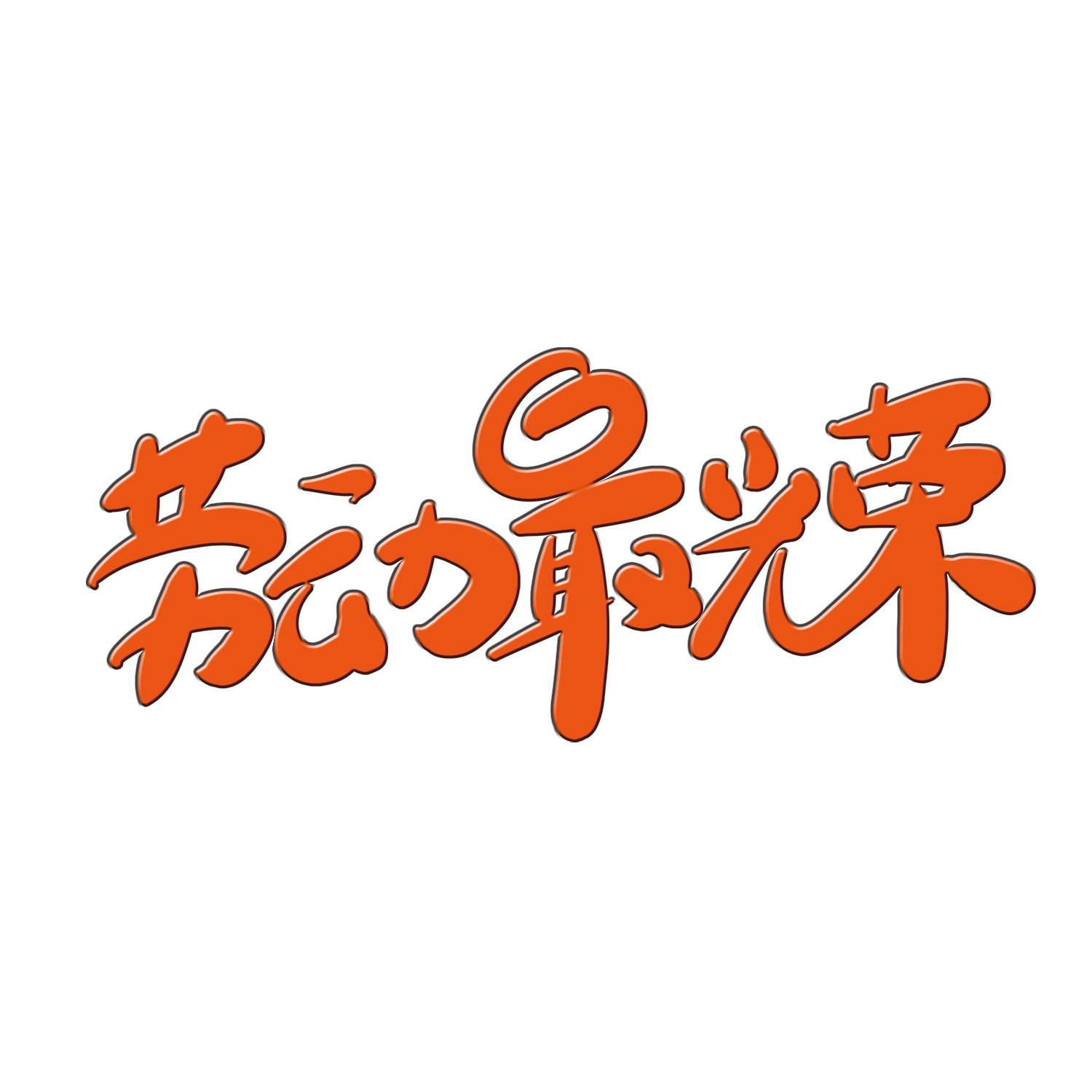 劳动最光荣