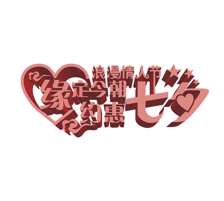 浪漫情人节缘定今朝约惠七夕