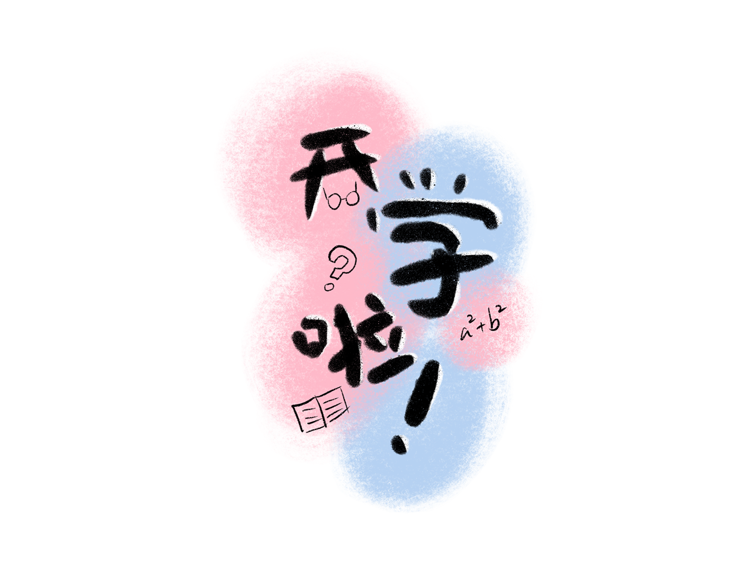 开学啦