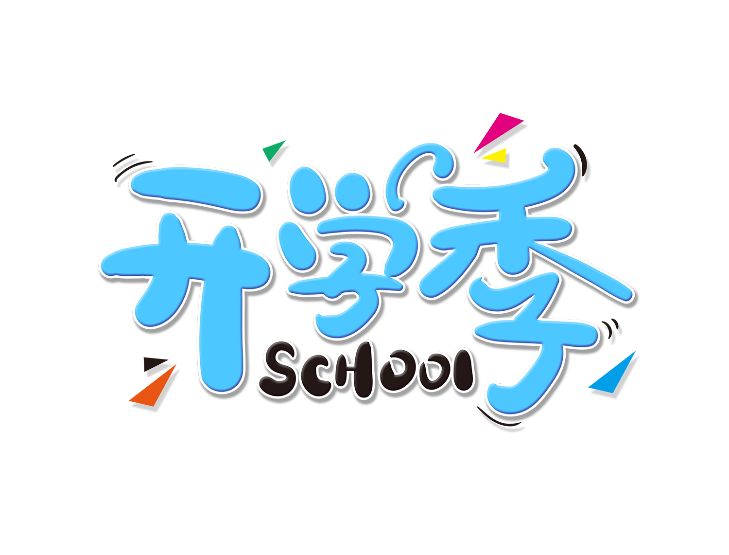 开学季