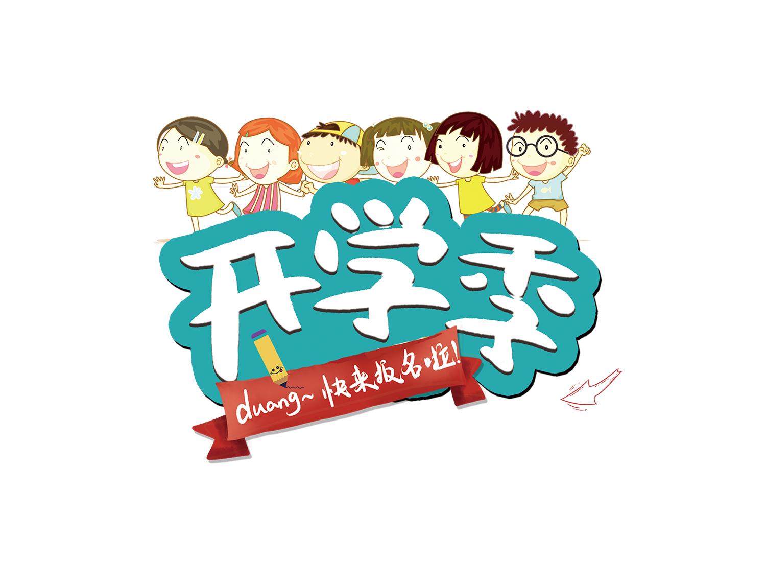 开学季