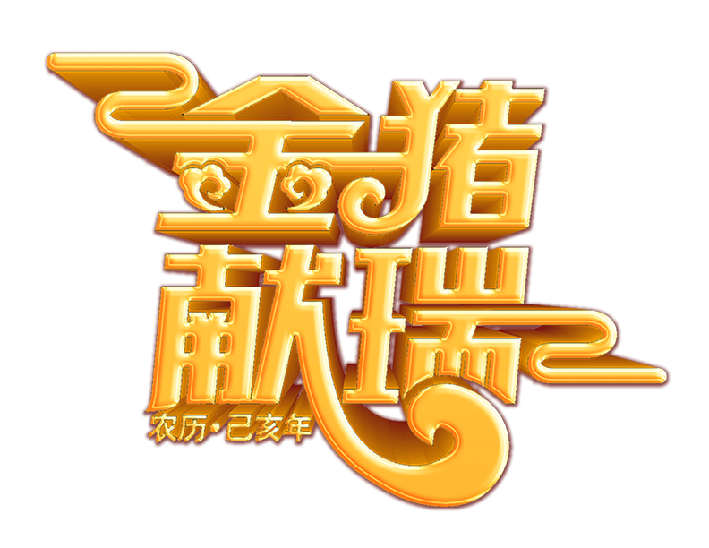 金猪献瑞