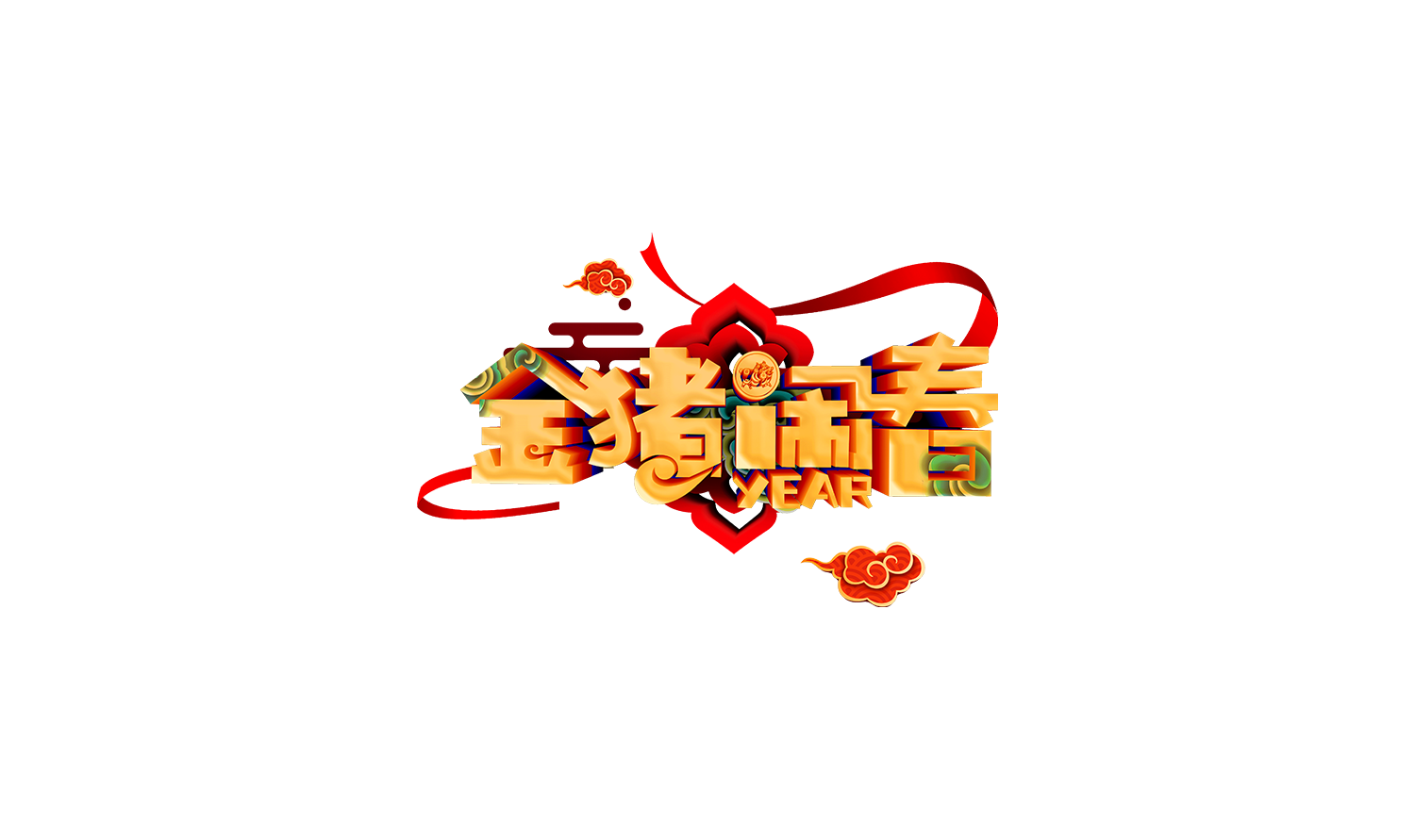 金猪闹春