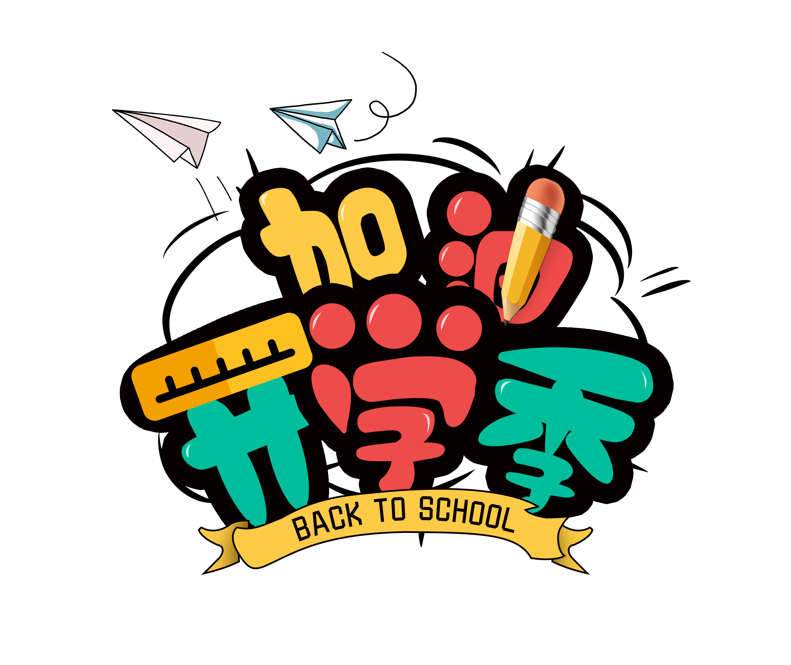 加油开学季