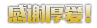 免抠字体素材感谢厚爱,PNG透明字体感谢厚爱,感谢厚爱免抠字体,免抠设计字体感谢,免抠设计字体厚爱