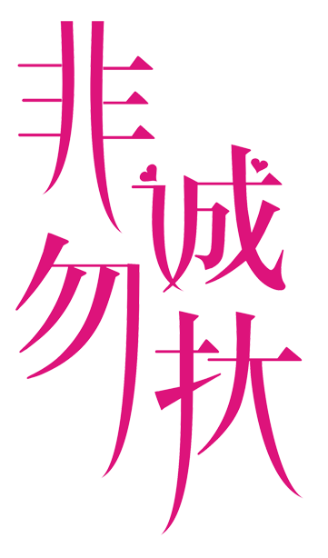 免抠字体素材非诚勿扰,PNG透明字体非诚勿扰,非诚勿扰免抠字体,免抠设计字体非诚,免抠设计字体勿扰