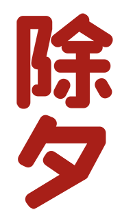 免抠字体素材除夕,PNG透明字体除夕,除夕免抠字体,免抠设计字体