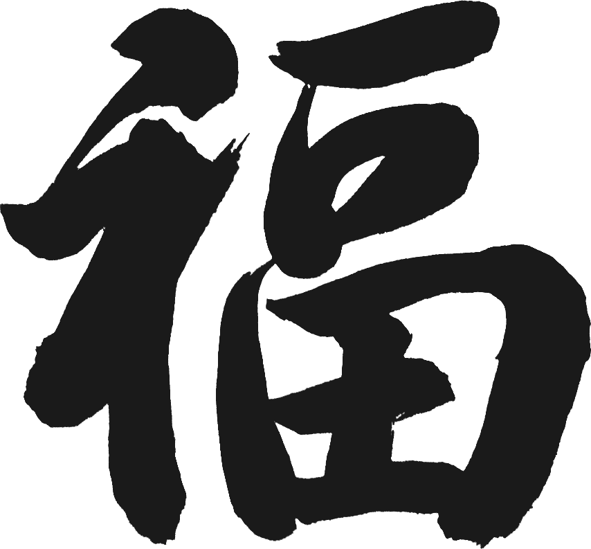 免抠字体素材福,PNG透明字体福,福免抠字体,免抠设计字体福字