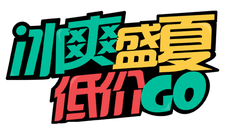 免抠字体素材冰爽盛夏低价Go,PNG透明字体冰爽盛夏低价Go,冰爽盛夏低价Go免抠字体,免抠设计字体冰爽,免抠设计字体盛夏,免抠设计字体低价Go,免抠设计字体冰爽盛夏