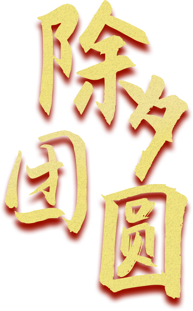 除夕团圆