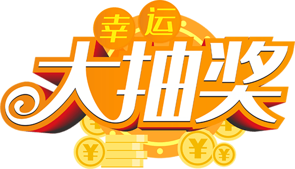 大抽奖