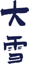 大雪