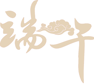 端午