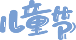 儿童节