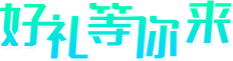 好礼等你来