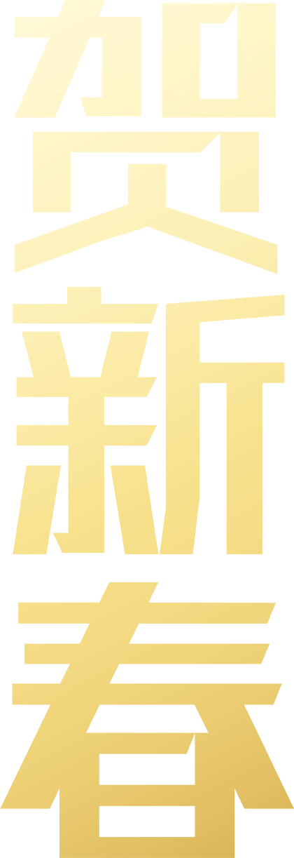 贺新春