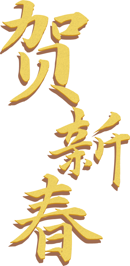 贺新春