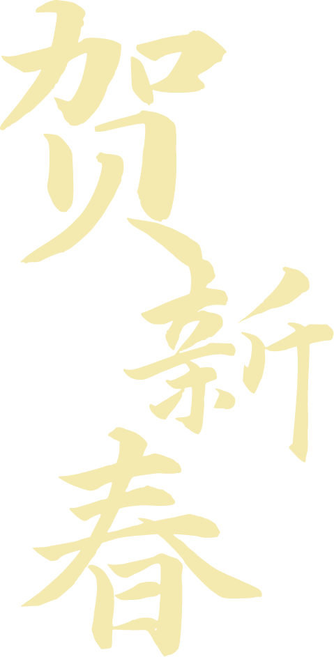 贺新春