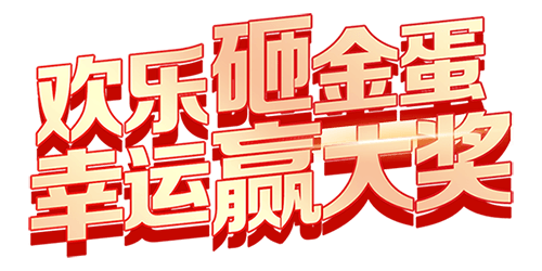欢乐砸金蛋幸运赢大奖