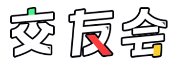交友会