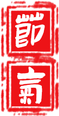 免抠字体素材节气,PNG透明字体节气,节气免抠字体