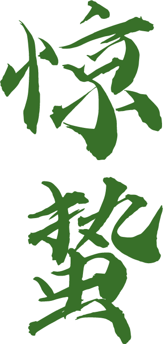 惊蛰