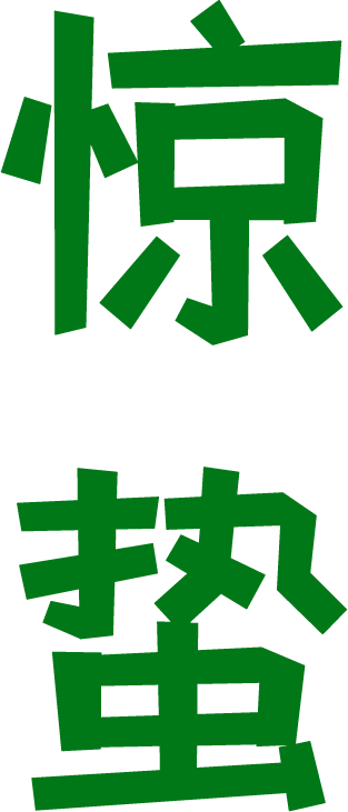 惊蛰