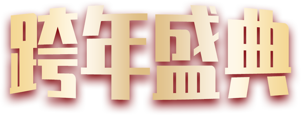 跨年盛典