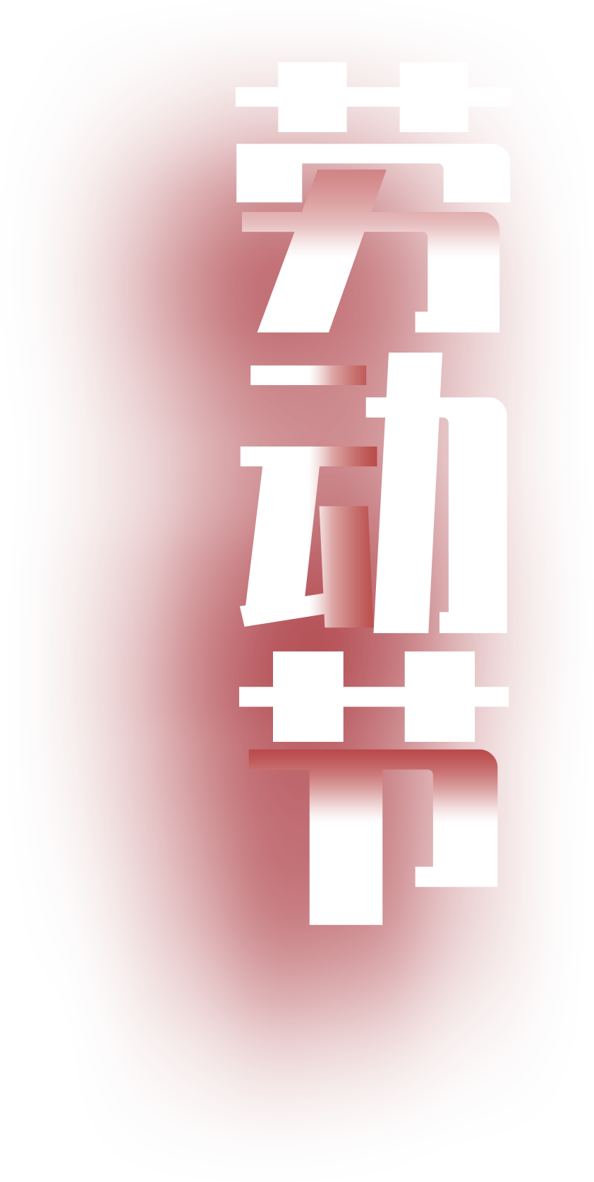 劳动节
