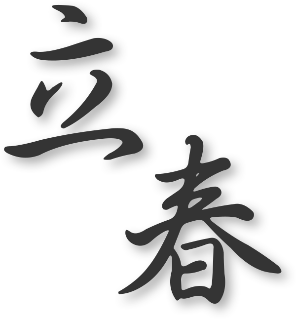 立春